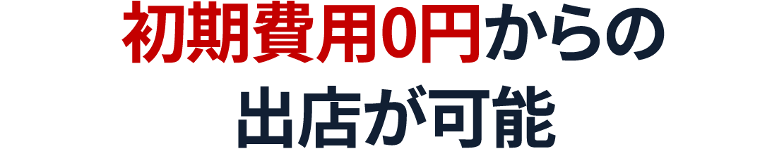 初期費用0円からの出店が可能