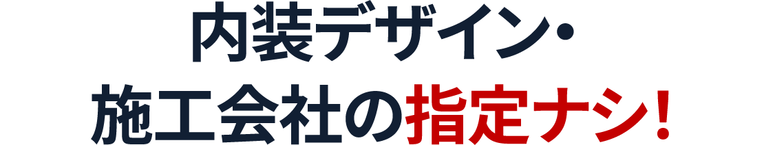 内装デザイン・施工会社の指定ナシ！