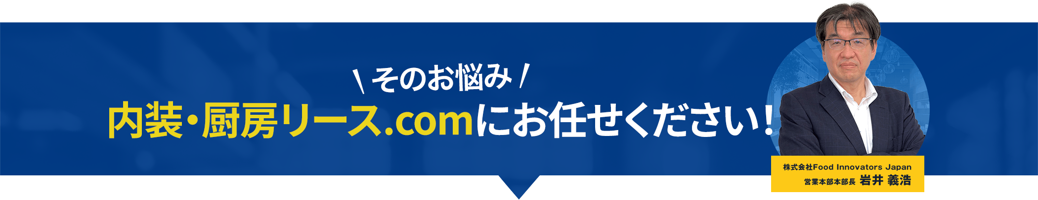 そのお悩み 内装・厨房リース.comにお任せください！